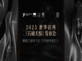 2023奢华居所《石破天惊》发布会圆满落幕