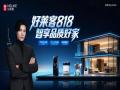 好莱客818周年庆 | 智能豪礼免费抽，81.8元抢大牌，狂欢一步到位